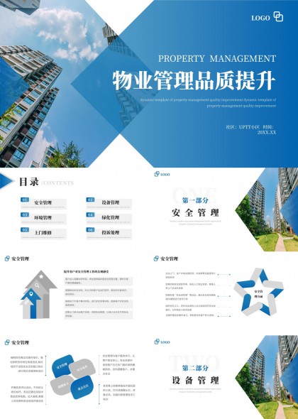 现代简约物业管理品质提升PPT模板