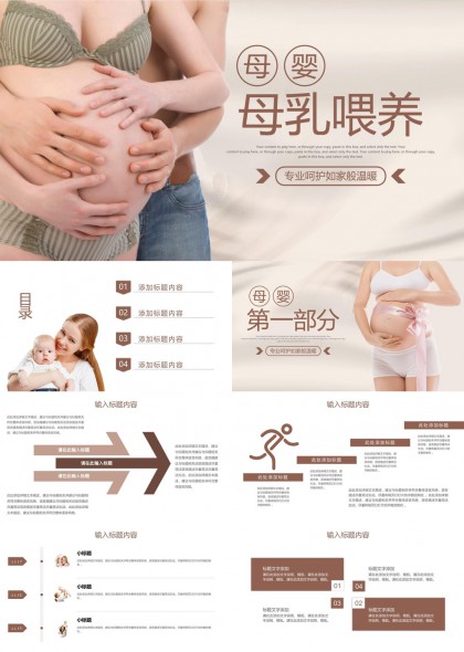 母婴母乳喂养健康科普PPT模板