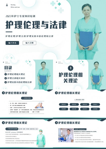 护理伦理与法律培训课件PPT模板