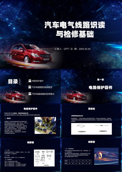 汽车电气线路识读与检修基础PPT模板