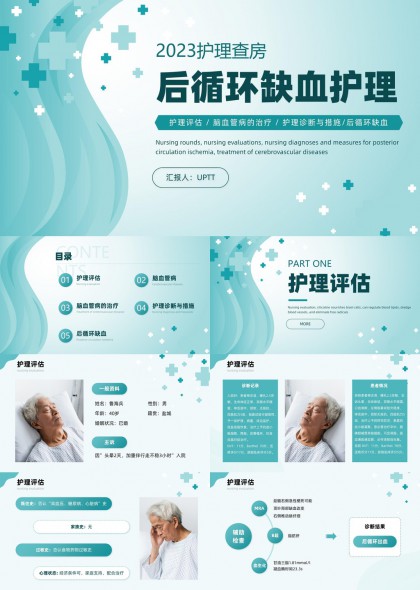 后循环缺血护理查房医疗PPT模板