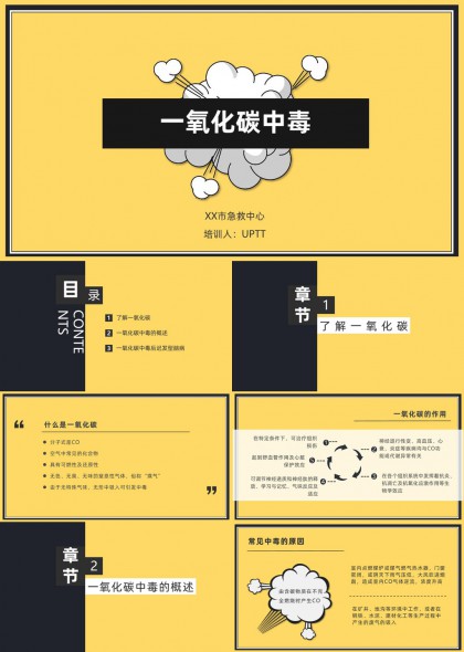 一氧化碳中毒急救知识培训PPT模板