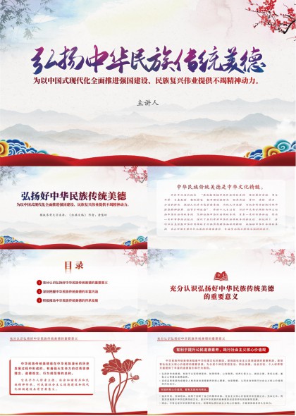 弘扬中华传统美德主题PPT模板