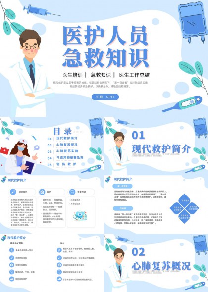 医护人员急救知识培训PPT模板
