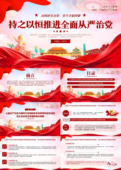 全面从严治党持之以恒PPT模板