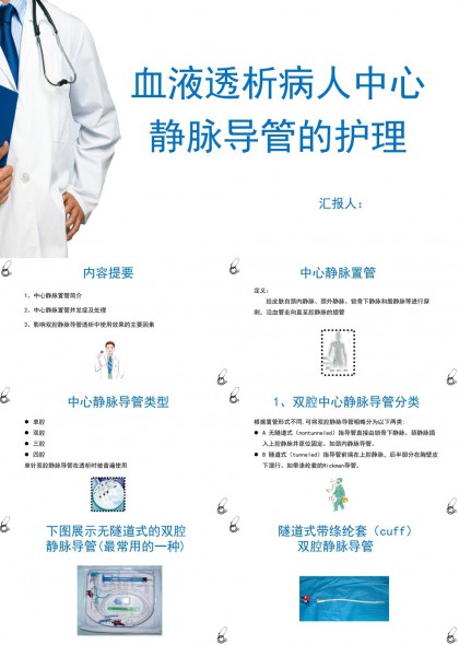 血液透析中心静脉导管护理PPT模板