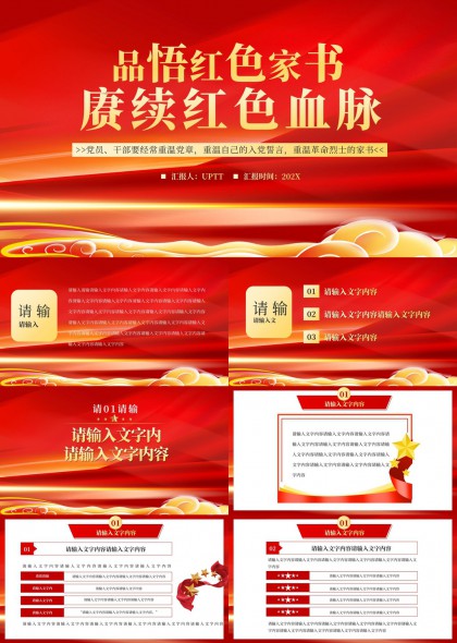 红色家书主题党课教育PPT模板