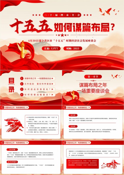 十五五规划布局分析PPT模板