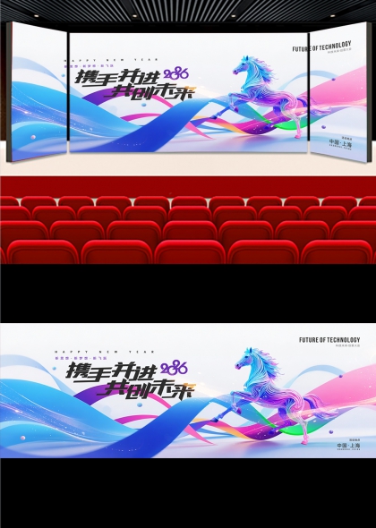 炫彩骏马奔腾2026年会盛典背景