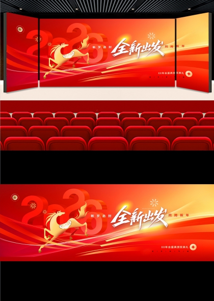 赤焰骏马2026年会盛典背景