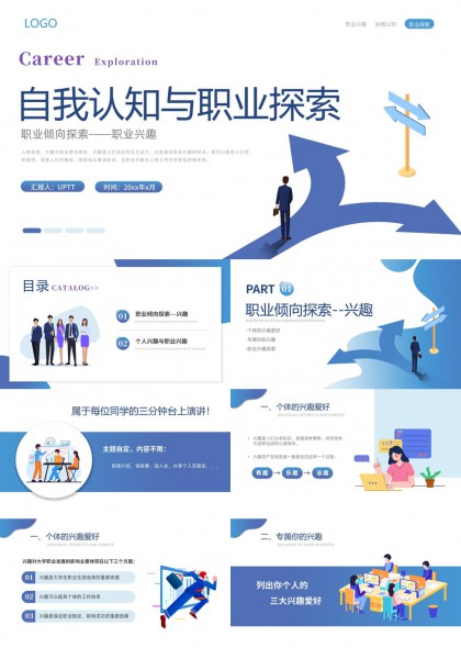 职业兴趣探索与自我认知分析PPT模板
