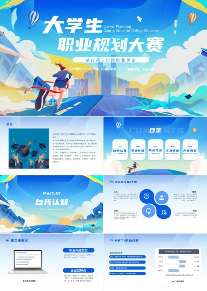 大学生职业规划大赛答辩PPT模板