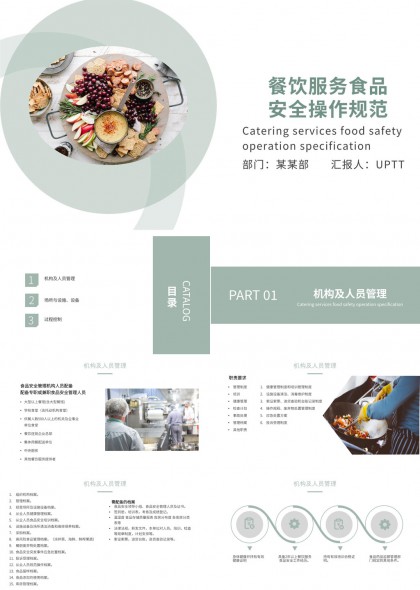 餐饮服务食品安全操作规范PPT模板