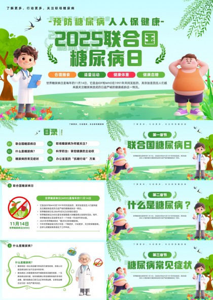 预防糖尿病健康科普宣传PPT模板