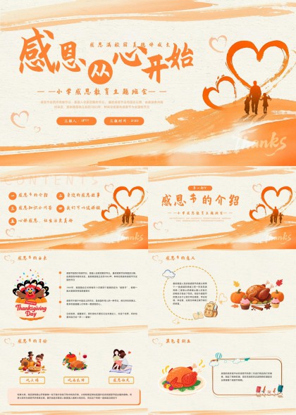 感恩节主题班会小学教育PPT模板