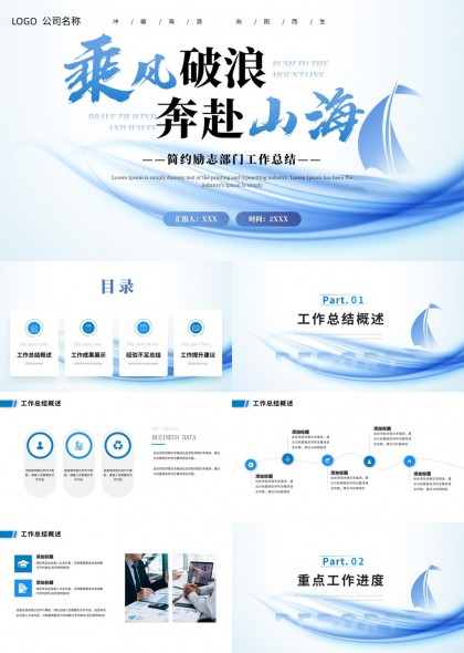 乘风破浪奔赴山海工作总结PPT模板