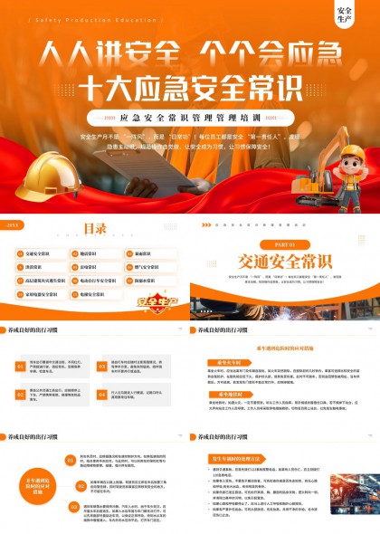 安全生产应急常识培训PPT模板