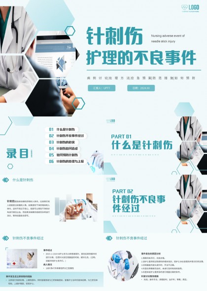 针刺伤护理不良事件分析与预防PPT模板