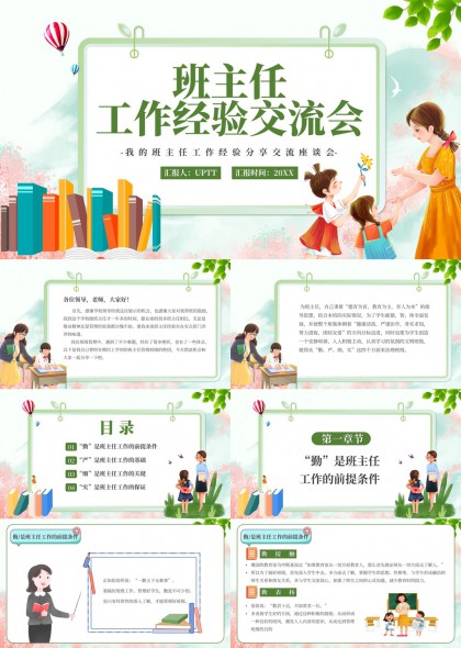 班主任工作经验分享交流会PPT模板