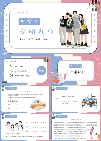 中学生文明礼仪教育课件PPT模板