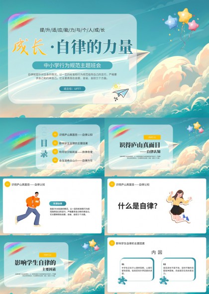 中小学自律成长主题班会PPT模板