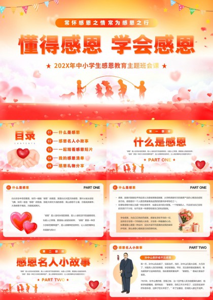 中小学生感恩教育主题班会PPT模板