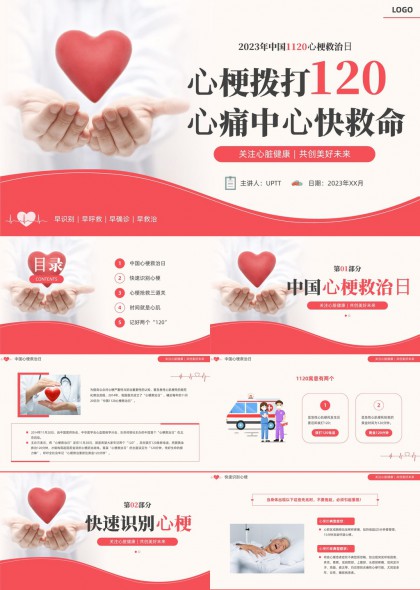 中国心梗救治日PPT模板