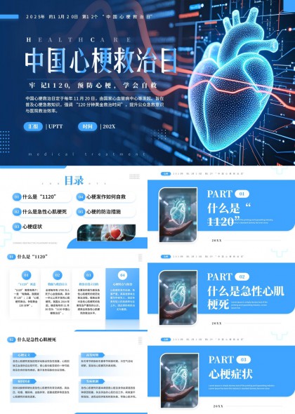 心梗救治日宣传科普PPT模板