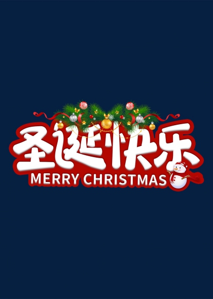 松枝雪人圣诞快乐艺术字设计