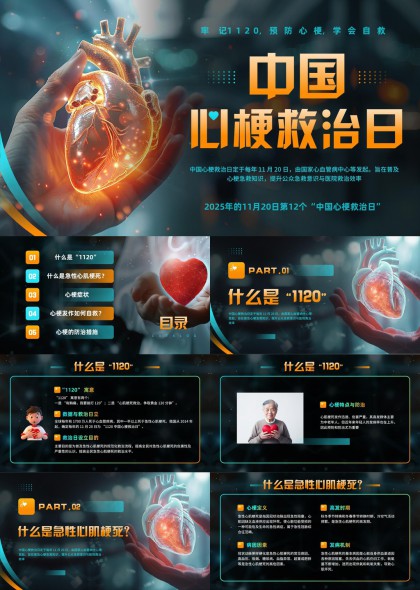 中国心梗救治日科普宣传PPT模板