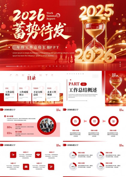 2026蓄势待发年终总结汇报PPT模板