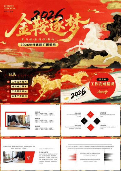 2026金鞍逐梦年终述职PPT模板