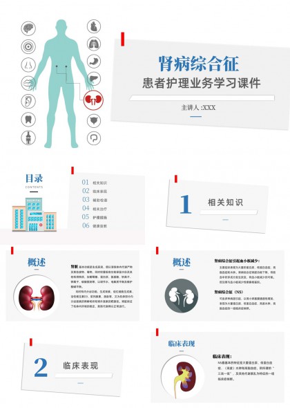 肾病综合征患者护理学习课件PPT模板