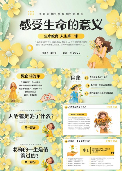 生命教育主题班会PPT模板