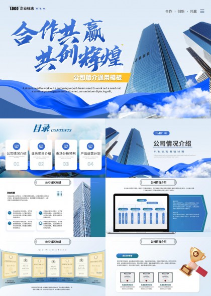 蓝色商务风企业合作共赢PPT模板