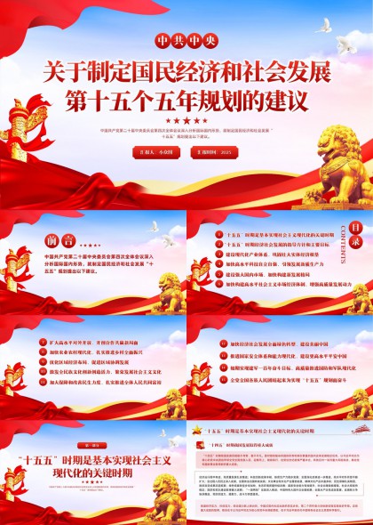 十五五规划建议专题学习PPT模板