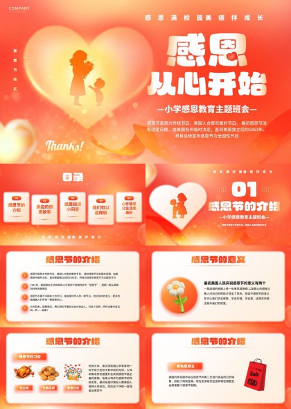 感恩教育主题班会小学PPT模板