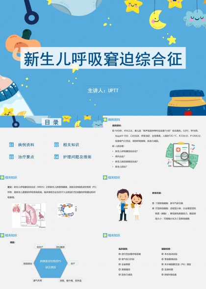 新生儿呼吸窘迫综合征医疗科普PPT模板