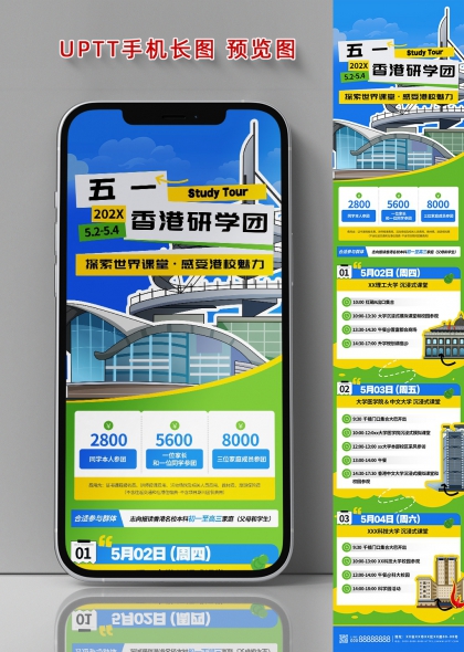 五一香港研学团行程长图海报