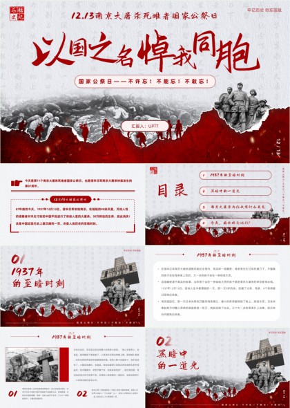 南京大屠杀公祭日PPT模板
