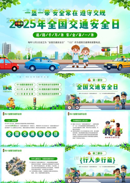 全国交通安全日宣传PPT模板