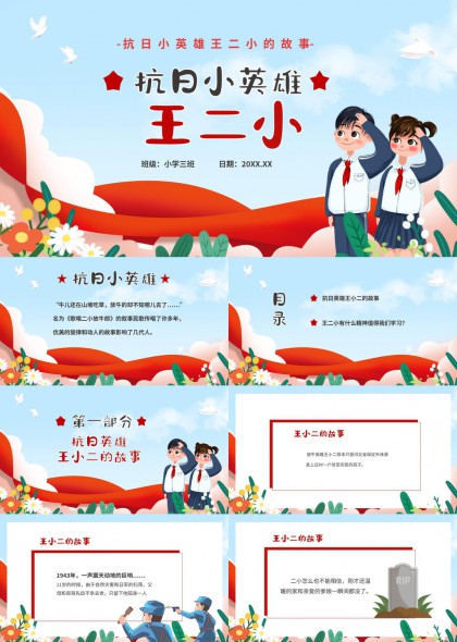 抗日小英雄王二小故事课件PPT模板