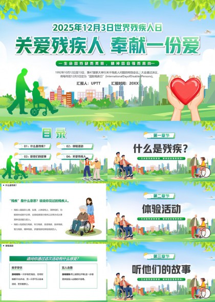世界残疾人日关爱主题PPT模板