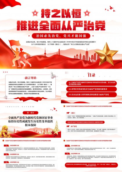 全面从严治党党课专题PPT模板