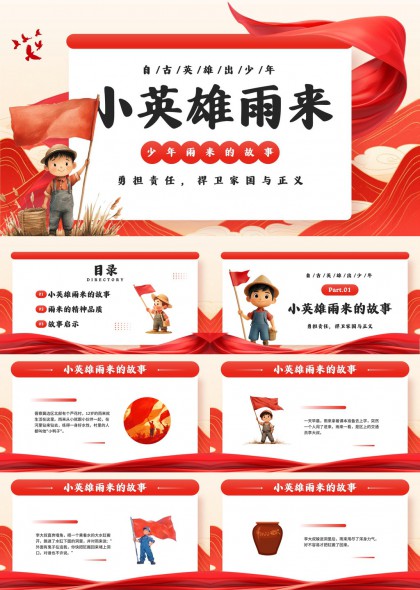 红色主题小英雄雨来故事PPT模板