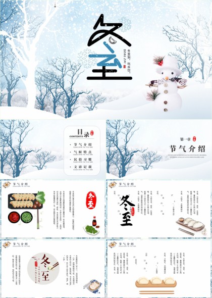 冬至节气介绍习俗气候PPT模板
