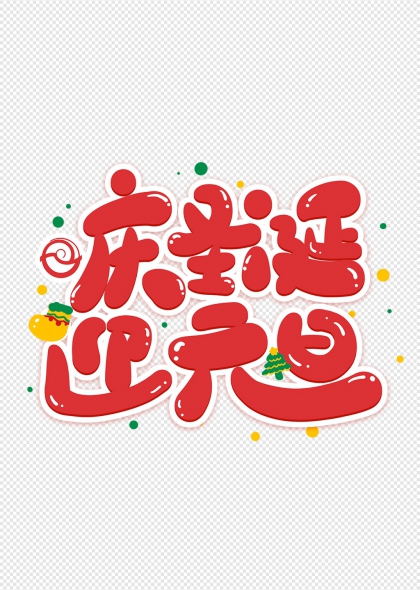 圣诞树元素庆圣诞迎元旦艺术字