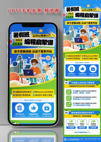 暑假编程启蒙课手机长图海报