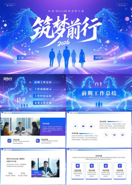 科技风蓝色骏马主题工作总结PPT模板