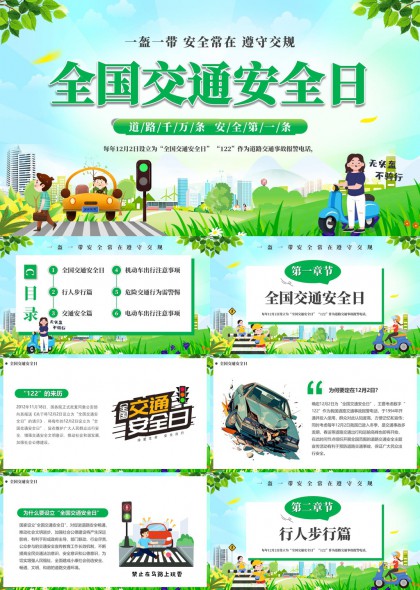 全国交通安全日宣传PPT模板